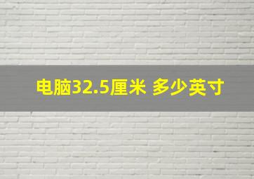 电脑32.5厘米 多少英寸